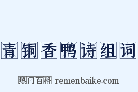 青铜香鸭诗组词是什么意思的图片